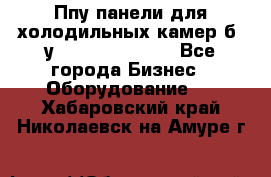 Ппу панели для холодильных камер б. у ￼  ￼           - Все города Бизнес » Оборудование   . Хабаровский край,Николаевск-на-Амуре г.